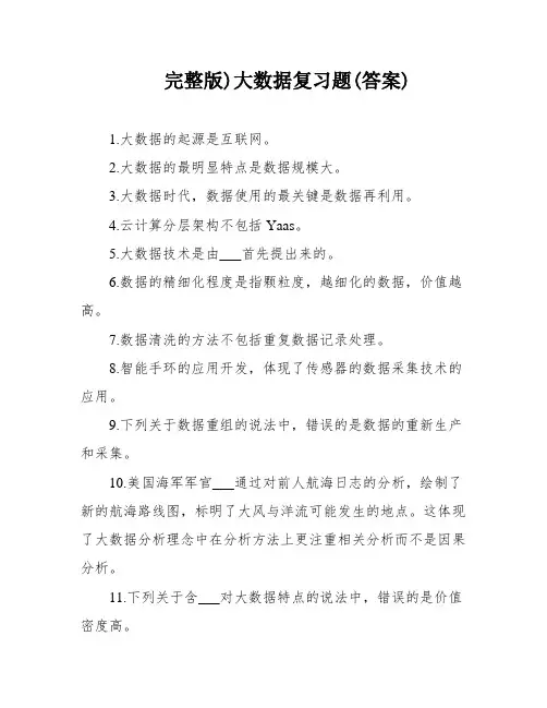 完整版)大数据复习题(答案)