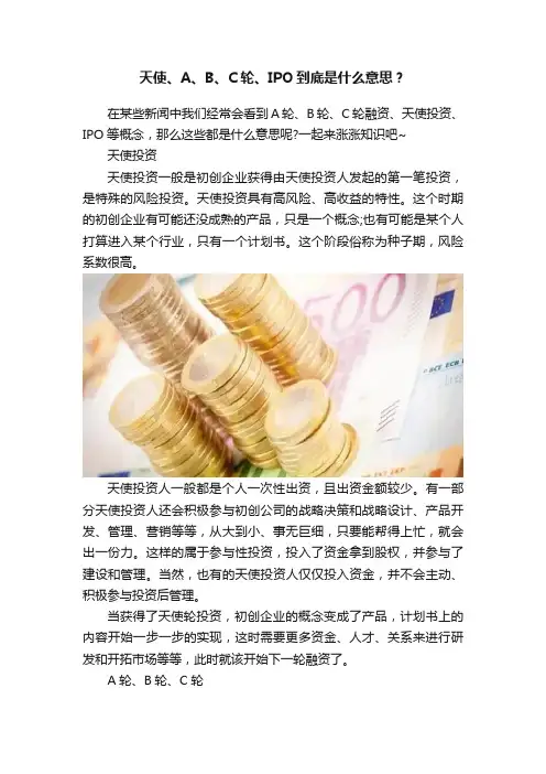 天使、A、B、C轮、IPO到底是什么意思？
