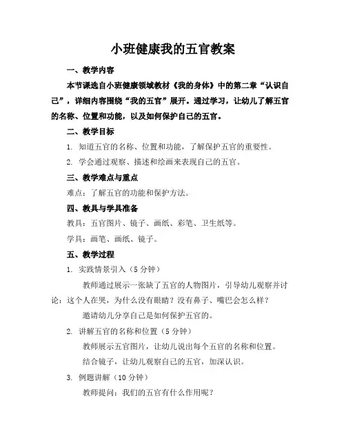 小班健康我的五官教案