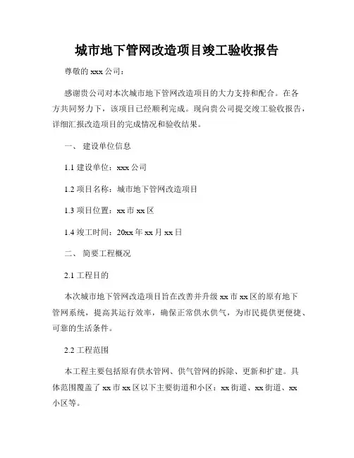 城市地下管网改造项目竣工验收报告