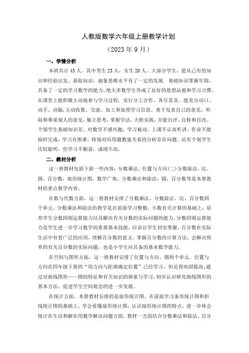 2023年人教版数学六年级上册教学计划(含教学进度)