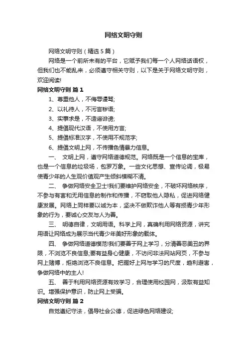 网络文明守则（精选5篇）