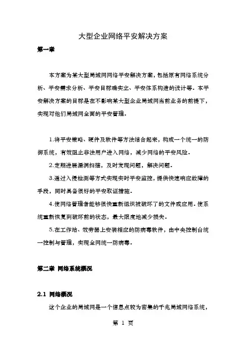 大型企业网络安全解决方案
