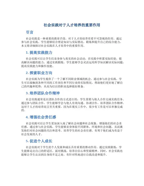 社会实践对于人才培养的重要作用