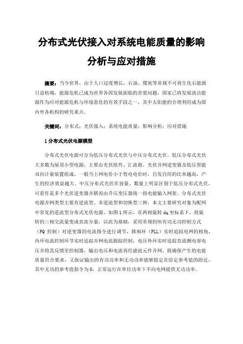 分布式光伏接入对系统电能质量的影响分析与应对措施