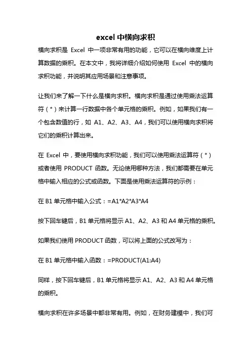 excel中横向求积