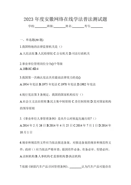 2023年度安徽网络在线学法普法测试题