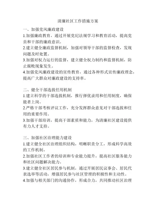 清廉社区工作措施方案
