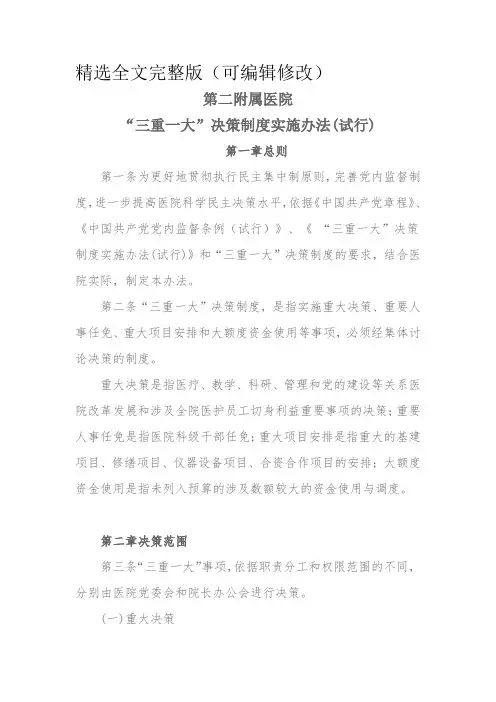医院“三重一大”决策制度实施办法(试行)精选全文