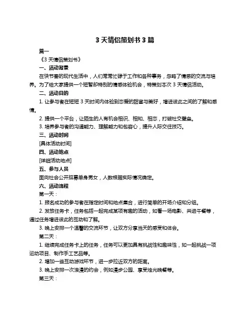 3天情侣策划书3篇