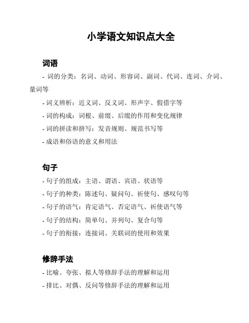 小学语文知识点大全