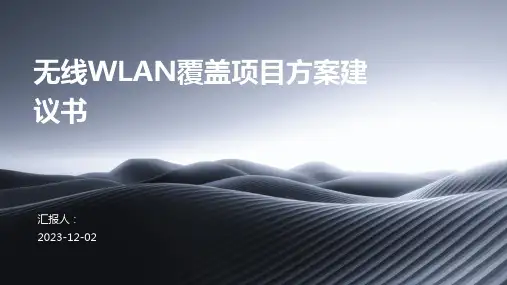 无线WLAN覆盖项目方案建议书