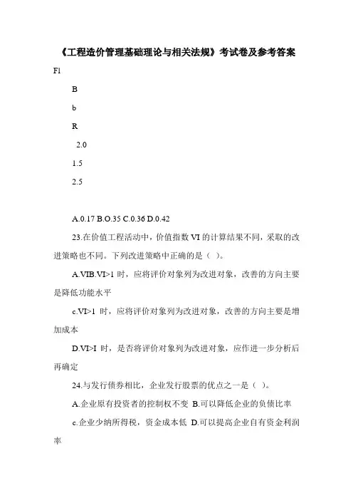《工程造价管理基础理论与相关法规》考试卷及参考答案