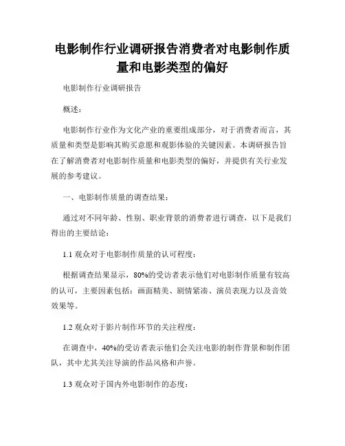 电影制作行业调研报告消费者对电影制作质量和电影类型的偏好