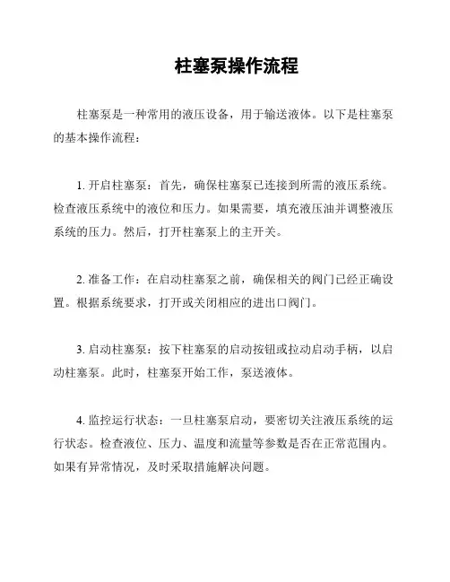柱塞泵操作流程