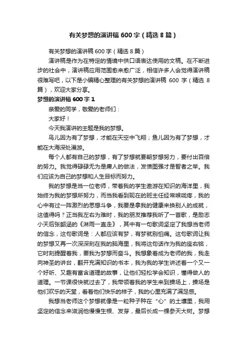 有关梦想的演讲稿600字（精选8篇）