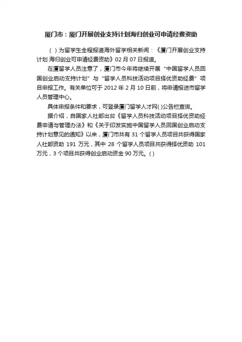 厦门市：厦门开展创业支持计划海归创业可申请经费资助
