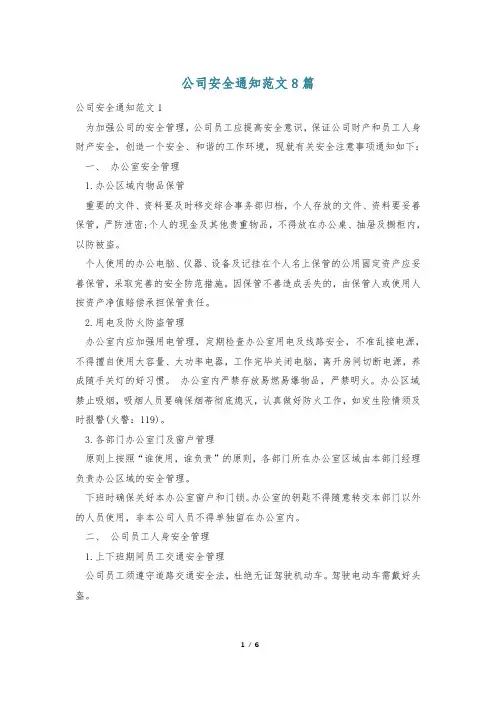 公司安全通知范文8篇