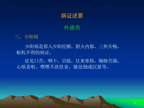 伤寒论少阳病太阴病课件