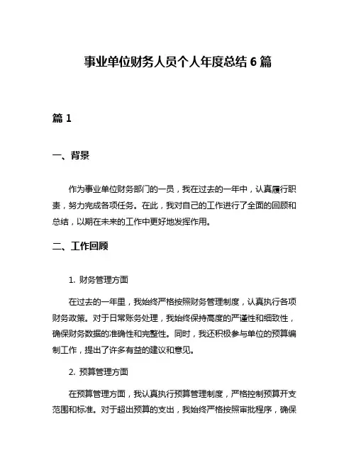 事业单位财务人员个人年度总结6篇
