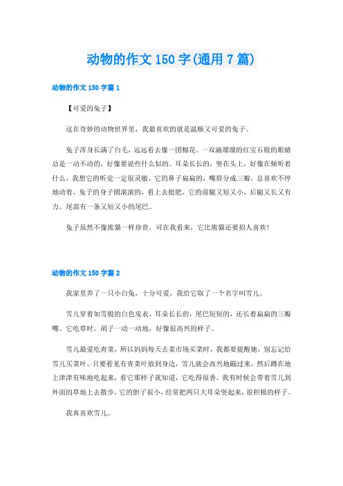 动物的作文150字(通用7篇)