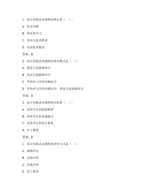 综合实践教育题库及答案