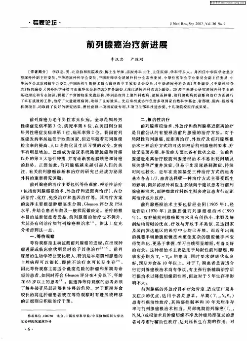 前列腺癌治疗新进展