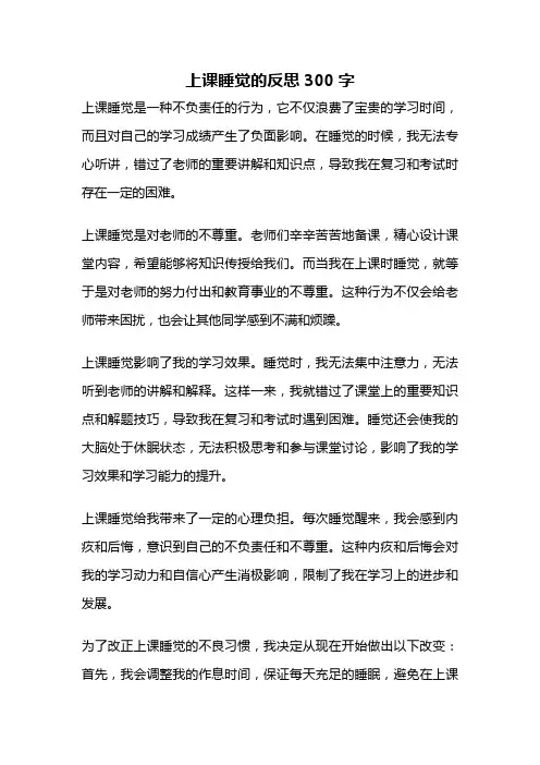 上课睡觉的反思300字