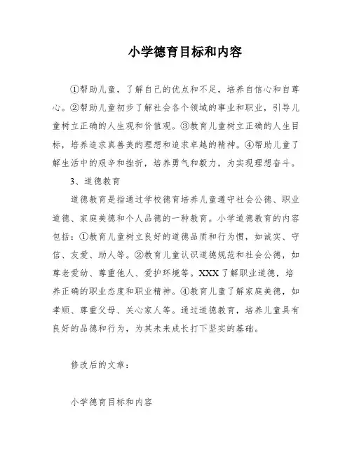 小学德育目标和内容