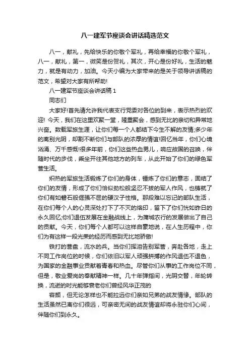 八一建军节座谈会讲话精选范文