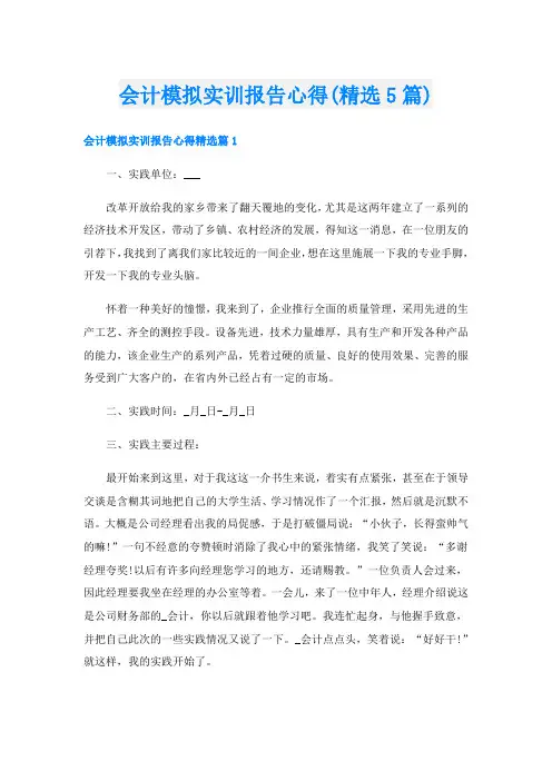会计模拟实训报告心得(精选5篇)