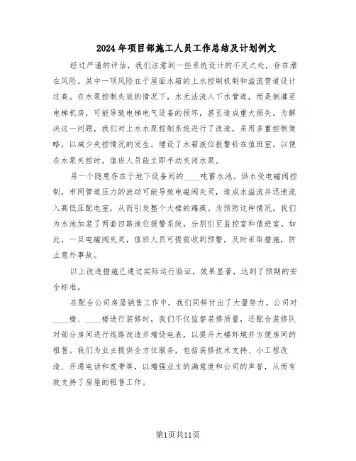 2024年项目部施工人员工作总结及计划例文（5篇）