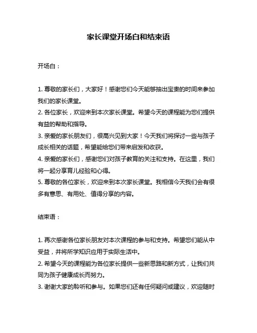 家长课堂开场白和结束语