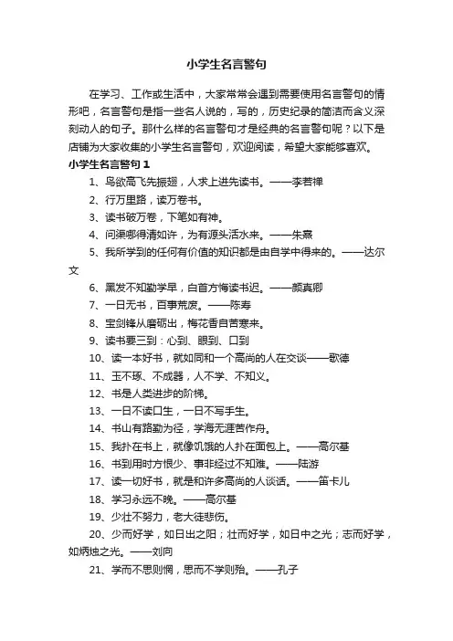 小学生名言警句