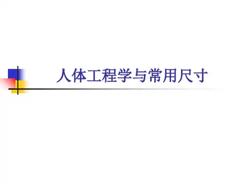 人体工程学与常用尺寸