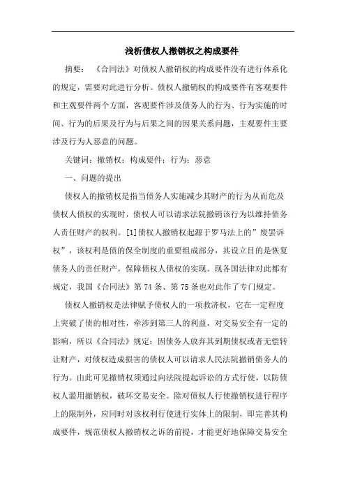 浅析债权人撤销权之构成要件