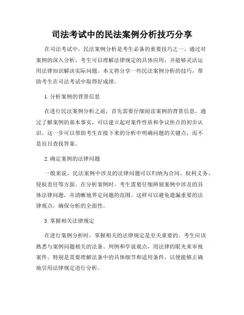 司法考试中的民法案例分析技巧分享