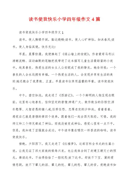 读书使我快乐小学四年级作文4篇