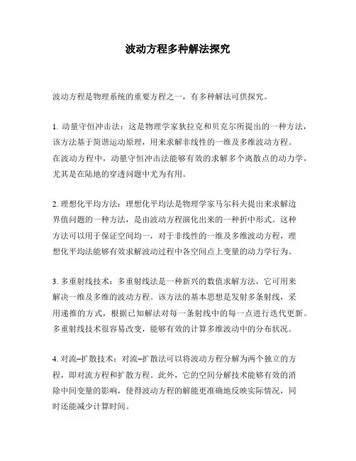 波动方程多种解法探究