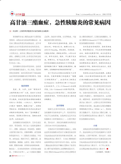 高甘油三酯血症,急性胰腺炎的常见病因