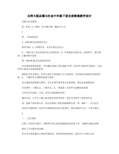 北师大版品德与社会六年级下册全册教案教学设计