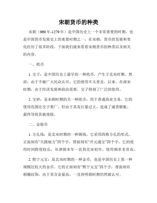 宋朝货币的种类