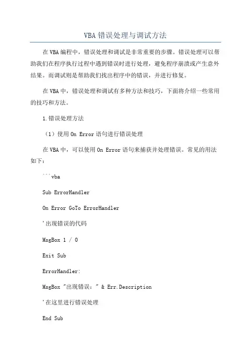 VBA错误处理与调试方法