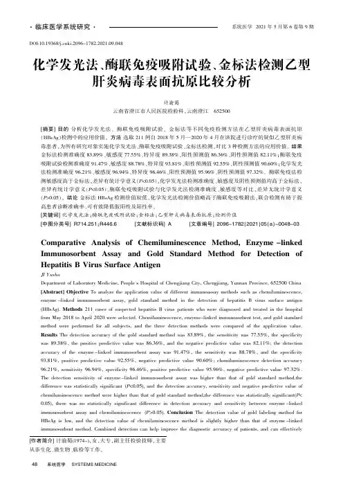 化学发光法、酶联免疫吸附试验、金标法检测乙型肝炎病毒表面抗原比较分析