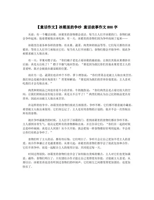 【童话作文】冰箱里的争吵 童话故事作文800字