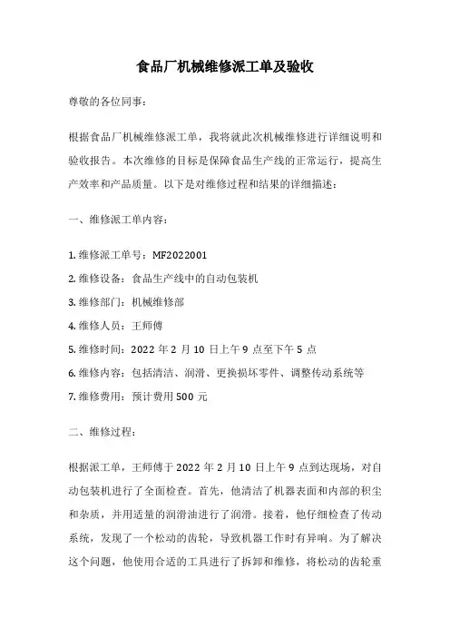 食品厂机械维修派工单及验收