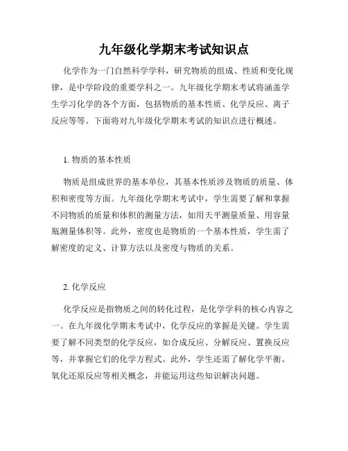 九年级化学期末考试知识点