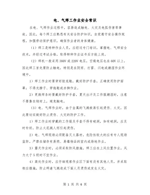 电、气焊工作业安全常识(三篇)