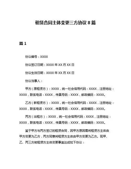 租赁合同主体变更三方协议8篇