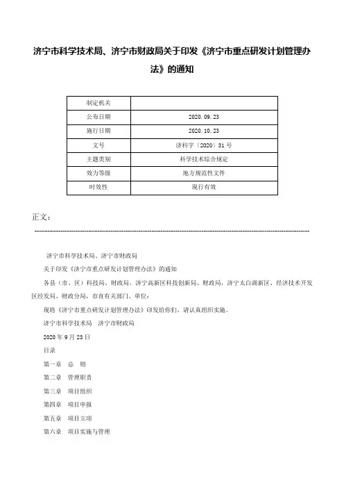 济宁市科学技术局、济宁市财政局关于印发《济宁市重点研发计划管理办法》的通知-济科字〔2020〕31号